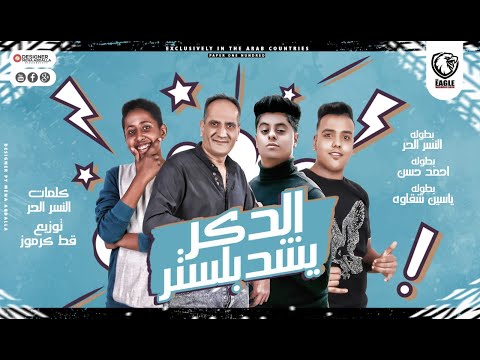 مهرجان الدكر يشد بلستر - النسر الحر - احمد حسن - ياسين شقاوه - توزيع قط كرموز - مهرجانات 2021