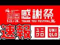 【速報!】ユニクロ感謝祭2026年初開催！年2度の超セール！エアリズム特価！＆特別価格ぞろい｜日程・感謝企画とコラボ情報も！これを知らないと損をする！【UniqloSale】