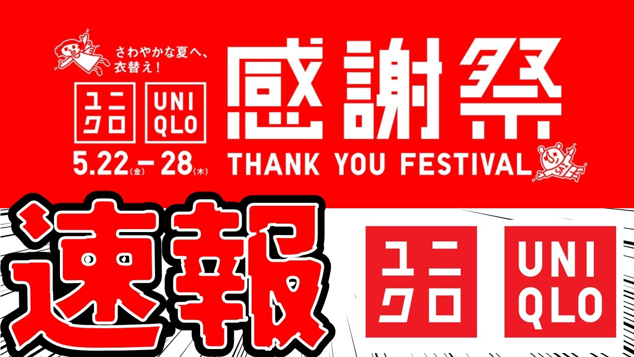 【速報!】ユニクロ感謝祭2026年初開催！年2度の超セール！エアリズム特価！＆特別価格ぞろい｜日程・感謝企画とコラボ情報も！これを知らないと損をする！【UniqloSale】