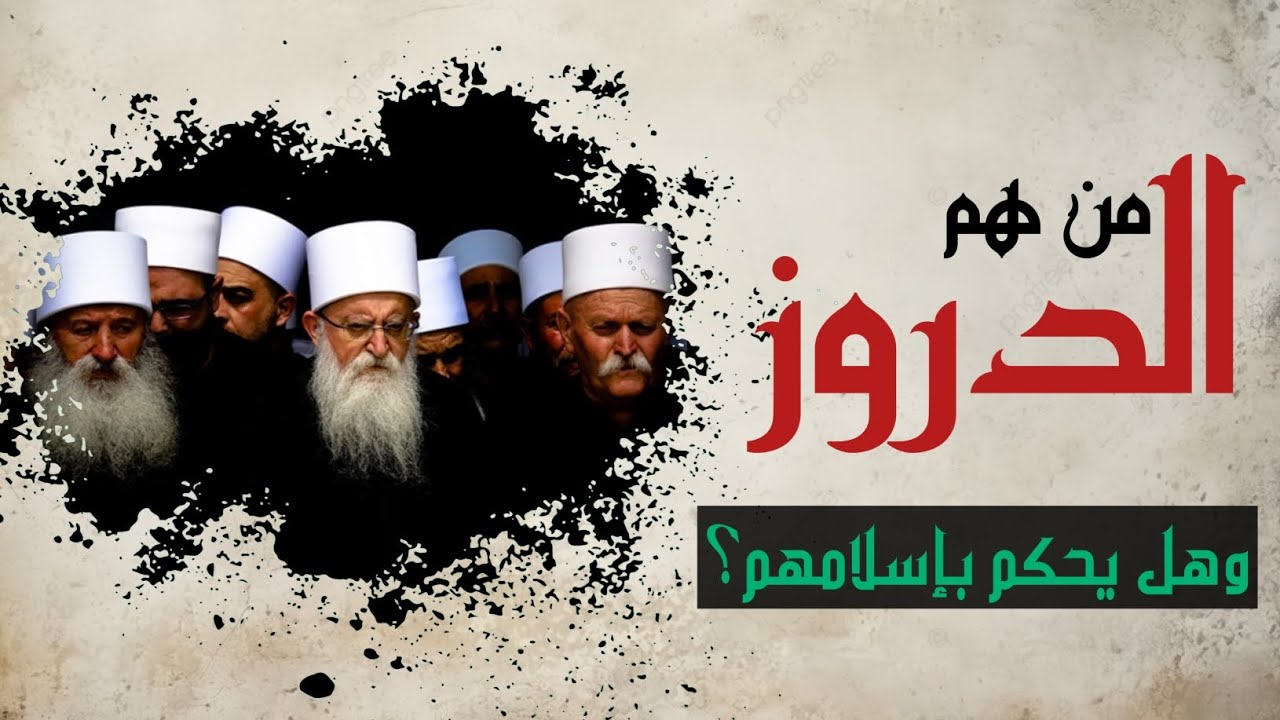 من هم الدروز وهل يحكم بإسلامهم ؟ / الشيخ حسين الشطري العبودي