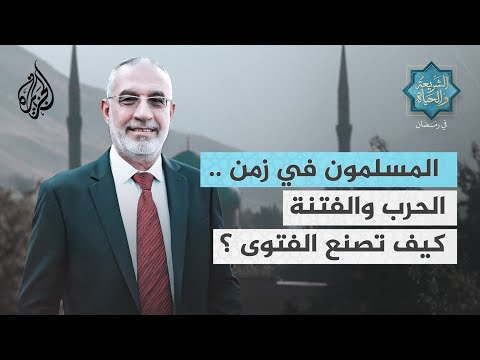 الشريعة والحياة في رمضان|عاطف أبو هربيد - المسلمون في زمن الحرب والفتنة.. كيف تصنع الفتوى؟