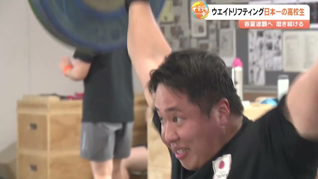 重量挙げ日本一の男子高校生「圧倒的な力で優勝したい」　夏のインターハイへ決意