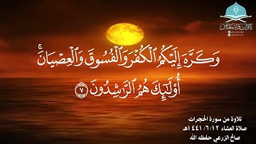 ﴿إنما المؤمنون إخوة ﴾ تلاوة من سورة الحجرات صلاة العشاء ١٤٤١/٦/١٢هـ القارئ / صالح بن حمد الزرعي