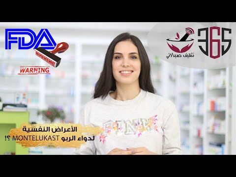 الأعراض النفسية الخطيرة لدواء الربو    تحذيرات مؤسسة الغذاء والدواء
