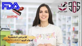 Serious psychological side effects of the asthma medication Montelukast || FDA Warning || Food an...