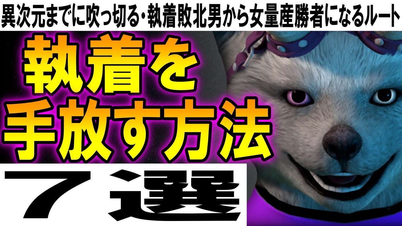 執着を手放す方法７選【異次元までに吹っ切る・執着敗北男から女量産勝者になるルート】