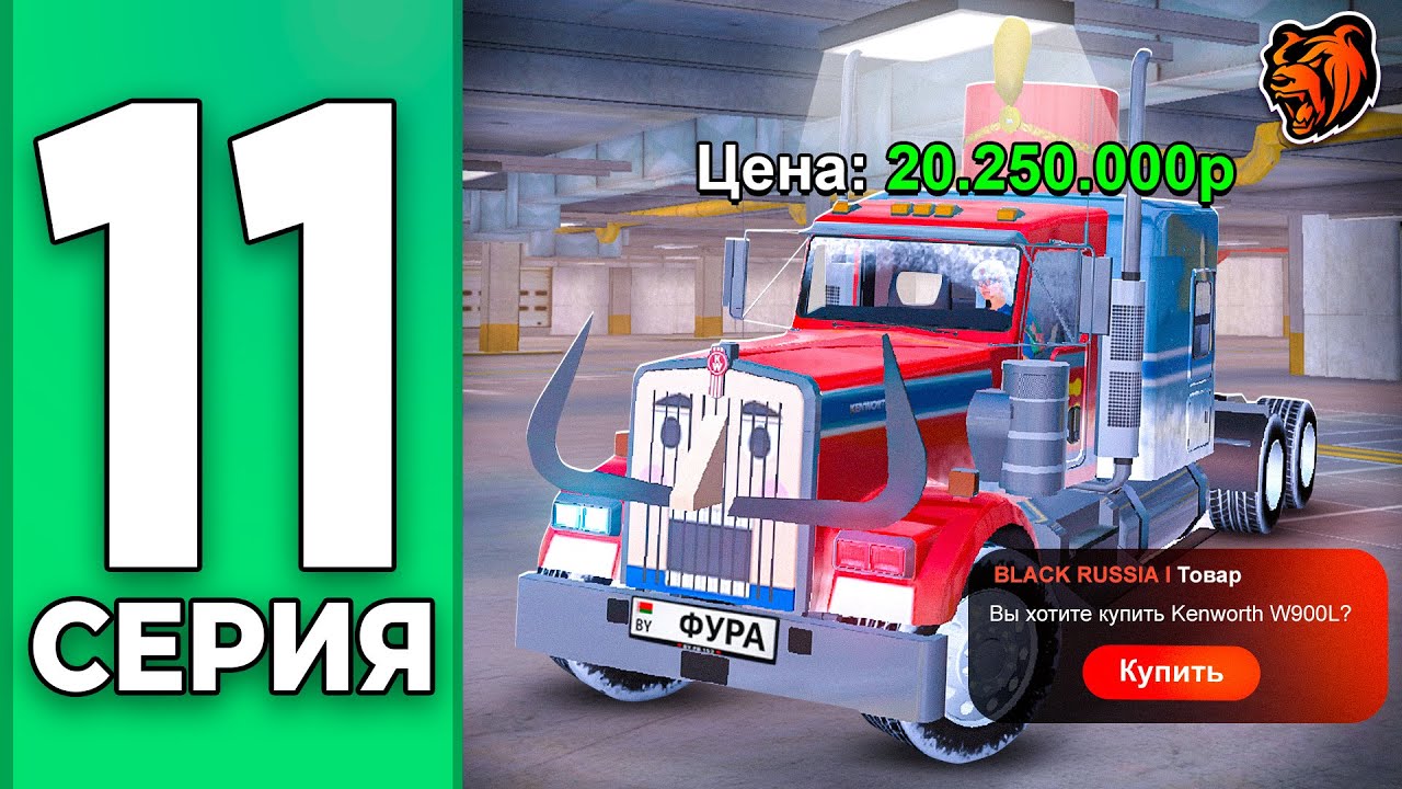ЭКСКЛЮЗИВНЫЙ ГРУЗОВИК за ВСЕ ДЕНЬГИ - ПУТЬ БОМЖА НА БЛЕК РАША #11 BLACK RUSSIA