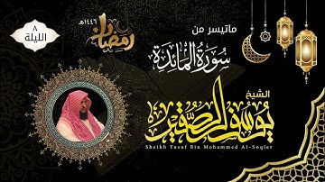 الليلة ٨ | ماتيسر من سورة المائدة مع الدعاء | للشيخ يوسف بن محمد الصقير | ختمة رمضان لعام ١٤٤٦هـ