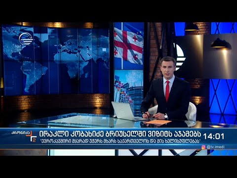 ქრონიკა 14:00 საათზე - 22 აპრილი, 2021 წელი