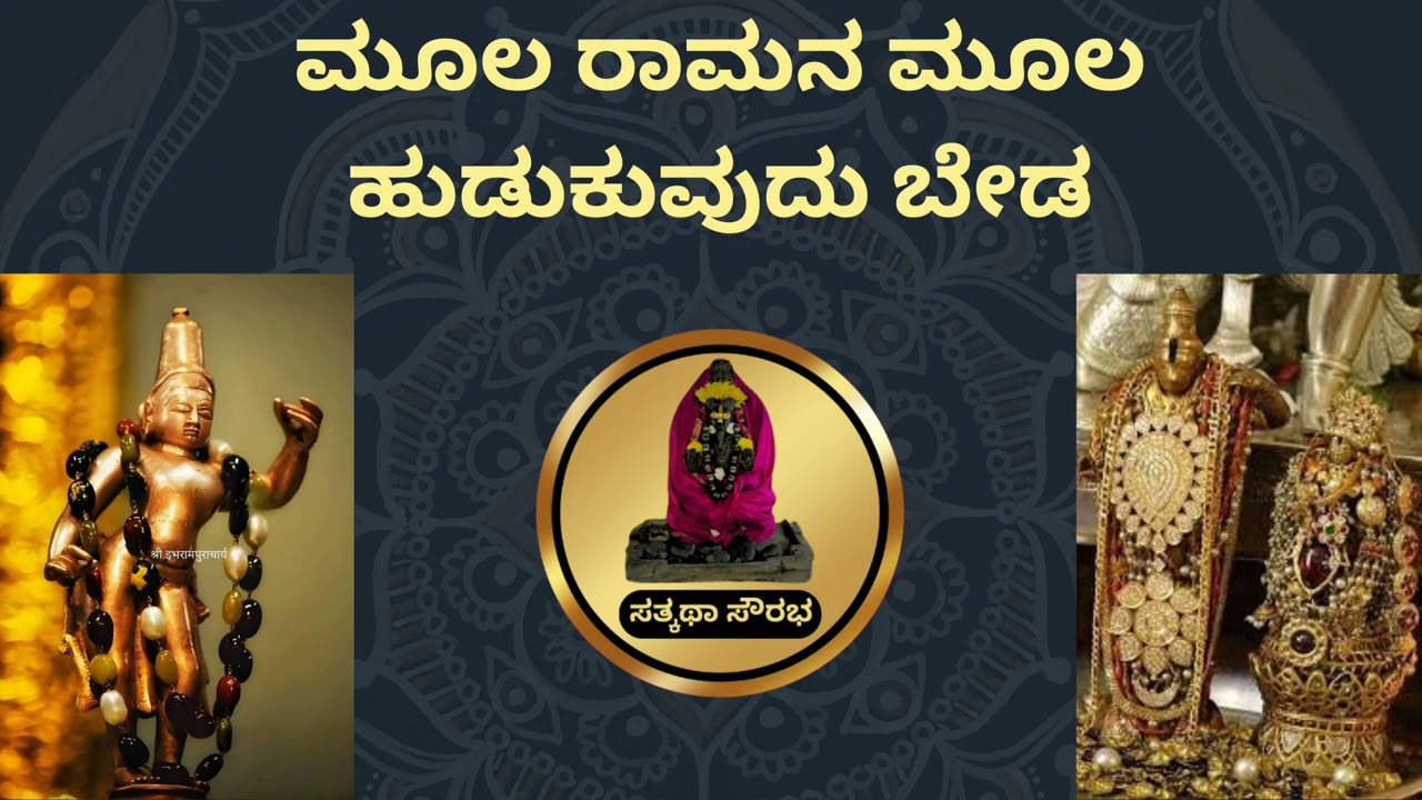 ಮೂಲ ರಾಮನ ಮೂಲ ಹುಡುಕುವುದು ಬೇಡ l