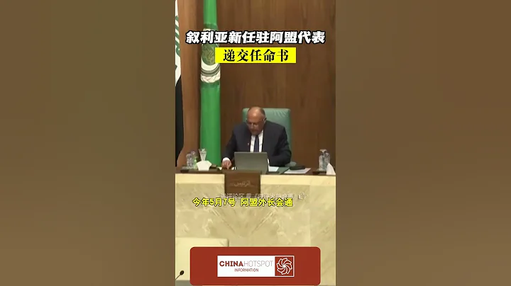 叙利亚 新任驻阿盟代表 递交任命书 @中文热点信息 #新闻 #时政 #政治 #中国 #民生 #情感 #正能量 #社会问题 #政府 #政策 #分析 - 天天要闻