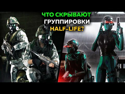 Видео: 58 ФАКТОВ - HECU и ЧЕРНЫЕ ОПЕРАТИВНИКИ