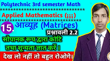 आव्यूह की कोटि(Rank)तथा शून्यता ज्ञात करे//प्रश्नावली 2.2//भाग 15//polytechnic 3rd semester math2019