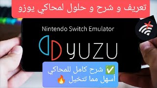 كل ما تحتاج معرفته عن محاكي YUZU للاندرويد | كيف يعمل هذا المحاكي + شرح + حل مشاكل | Android