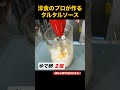 自家製タルタルソースの作り方をプロが紹介