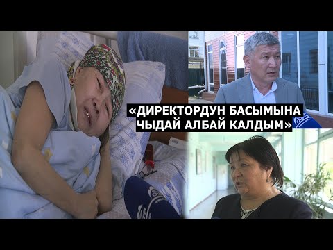 "ДИРЕКТОРДУН БАСЫМЫНА ЧЫДАЙ АЛБАЙ КАЛДЫМ"// МУГАЛИМДЕР М/Н ДИРЕКТОРДУН ТИРЕШИ