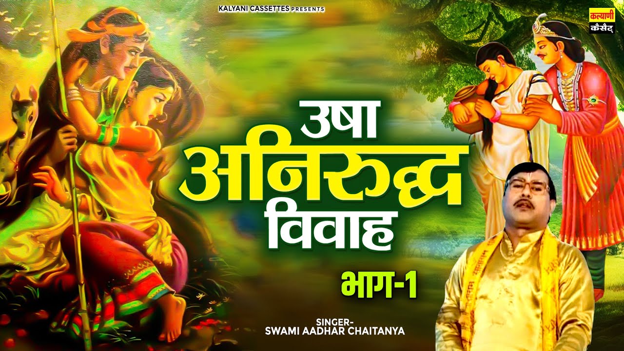 सम्पूर्ण कथा | उषा अनिरुद्ध विवाह (भाग-1) | Usha Aniruddh Vivah | Swami Aadhar Chaitanya Ki Katha
