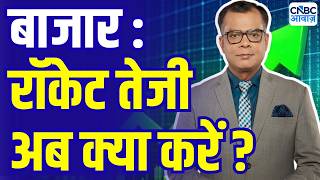 Editor Take: बाजार में अब क्या ? | Anuj Singhal On Market Rally | Why Market is Rising Today