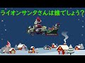 河合奈保子 作曲「Moonlight Beauty」おまけ「ライオンサンタさんは誰でしょう?」