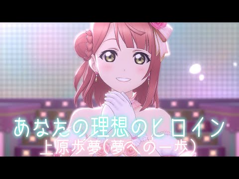 【スクスタ MV】上原歩夢(夢への一歩) あなたの理想のヒロイン 最高画質 2160p 60fps