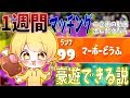【スプラトゥーン2】1週間マッチング食材企画終わったばっかなら豪遊できんじゃね？www