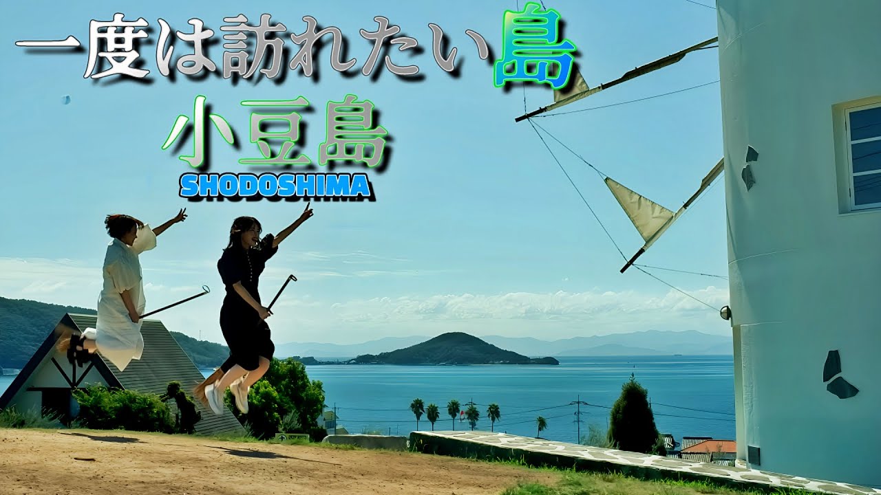 瀬戸内海に浮かぶオリーブの島『小豆島』散策Stroll around Shodoshima, an olive island floating