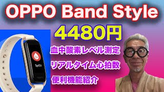 OPPO Band Style 4480円で血中酸素レベル継続測定、24時間リアルタイム心拍数測定
