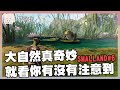 大自然真奇妙就看你有沒有注意到｜SMALLAND#6｜玩什麼鬼啦 阿啾 啾啾妹 辛卡 鹿人 阿誠