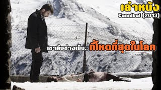 เล่าหนัง เขาคือช่างเย็บผ้าที่โหดที่สุดในโลก! | สปอยหนัง Cannibal (2013)