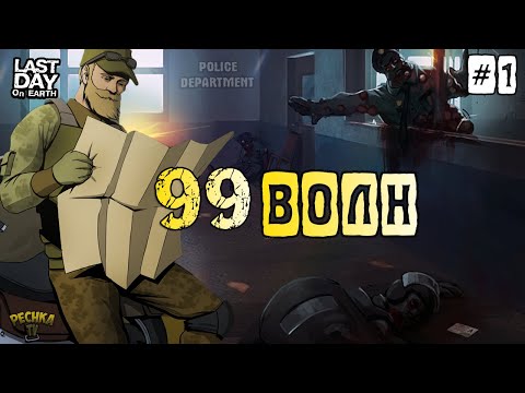 Видео: ПОЛИЦЕЙСКИЙ УЧАСТОК 99 ВОЛН! ЧАСТЬ 1: ПОДГОТОВКА И 50 ВОЛН! - Last Day on Earth: Survival