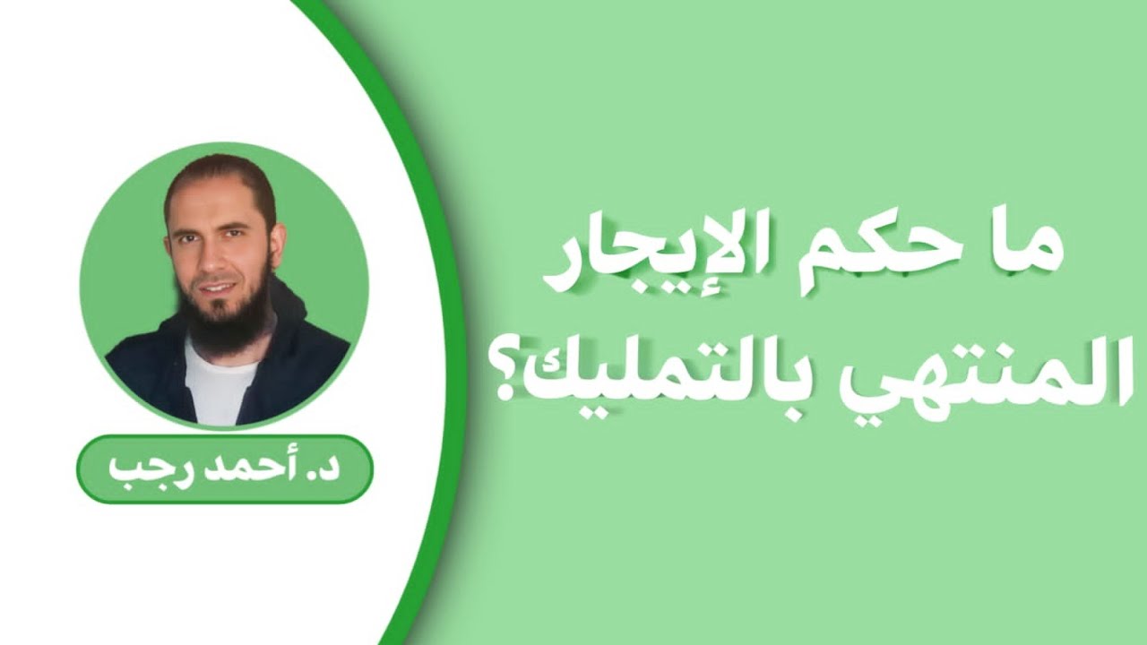 ما حكم الإيجار المنتهي بالتمليك؟ | د.أحمد رجب