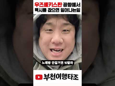 우즈베키스탄 공항에서 택시 잡을때 일어나는일 #shorts #여행 #공항 #시수기릿