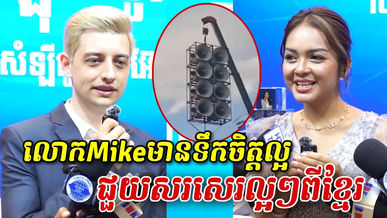 លោកMikeមានទឹកចិត្តល្អជួយសរសេរល្អៗពីខ្មែរដើម្បីបង្ហាញពិភពលោកថា ខ្មែរត្រូវបានគេឈ្លានពាន 