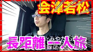 【トレーラー】長距離一人旅 前編  堺～会津若松 喜多方へ@miyatanchannel