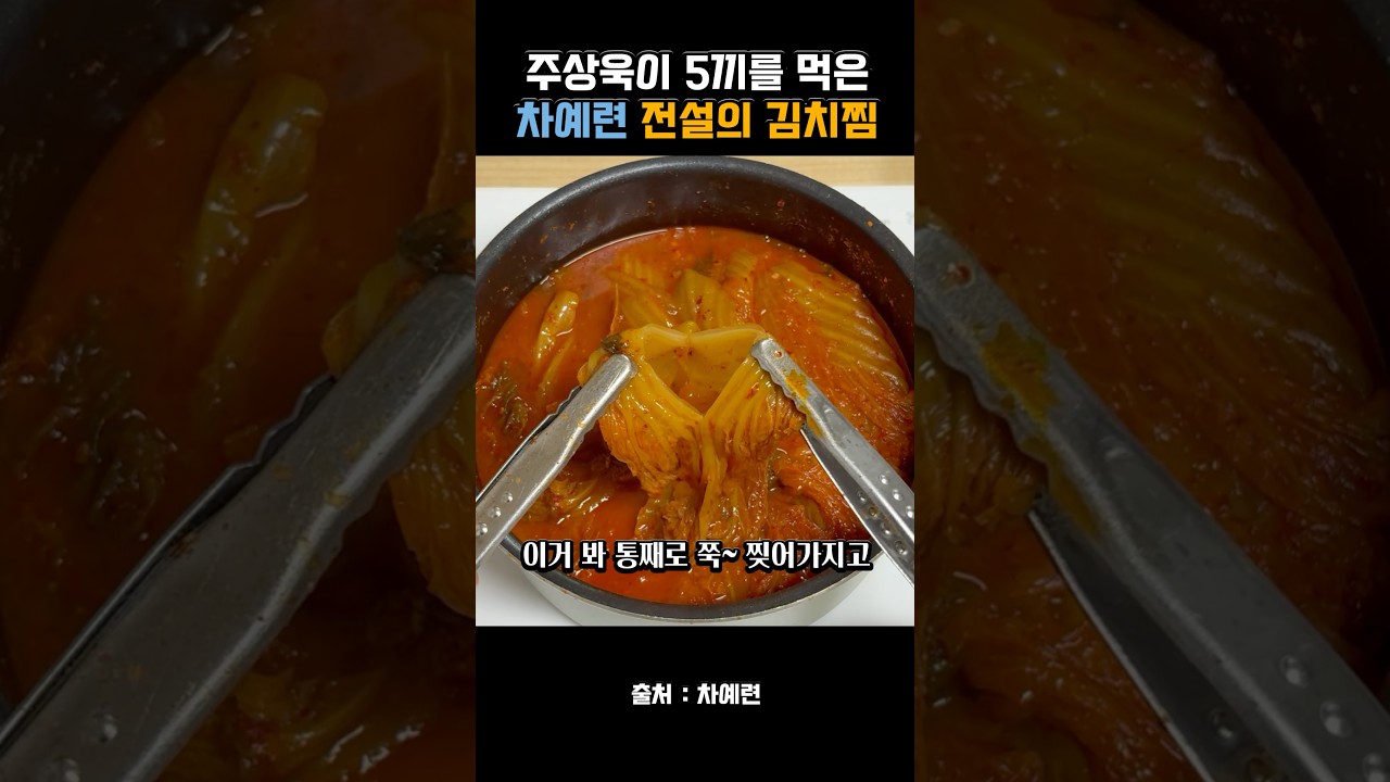 주상욱이 5끼 연속으로 먹었다는 차예련의 전설의 김치찜 레시피