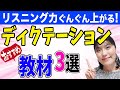 【リスニング 教材】リスニング力を上げるディクテーションに最適！おすすめ教材３選