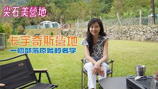 再訪新竹尖石露營｜這次來到卡宇奇斯營地享用道地原民風味餐【葳葳愛旅遊】
