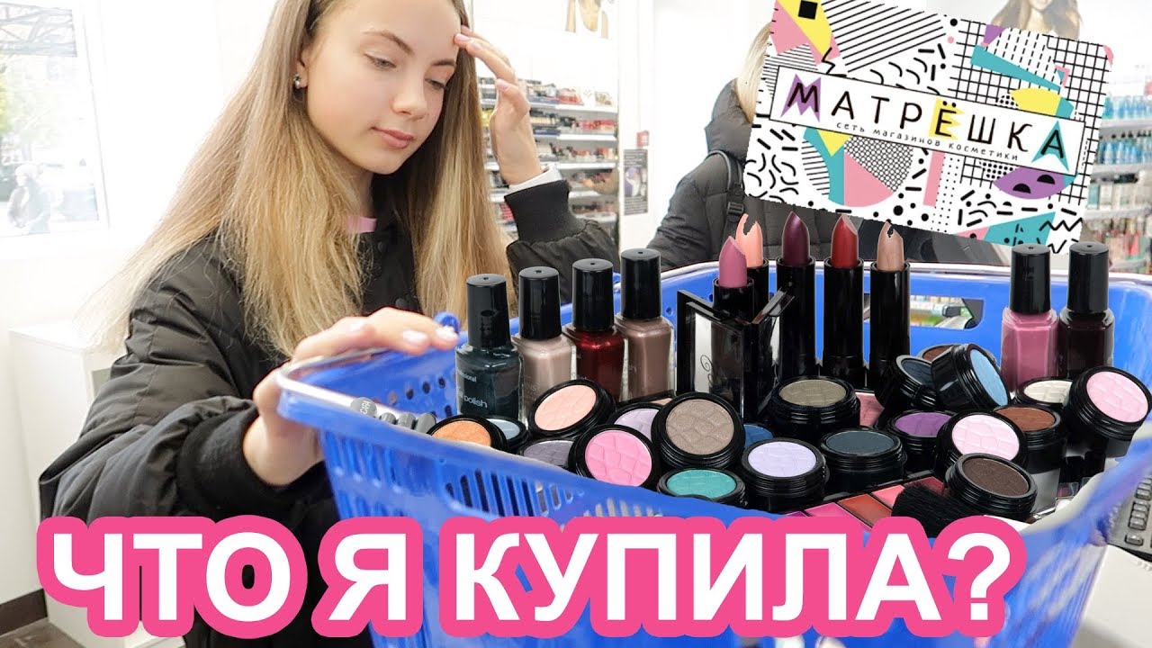 МАТРЕШКА ТВЕРЬ ПОКУПКИ // МОЙ ЛЕГКИЙ ШКОЛЬНЫЙ МАКИЯЖ