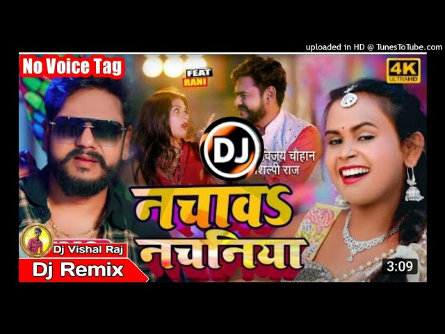 #विजय_चौहान, #Dj No Voice Tag | नचावS नचनिया | #Vijay Chauhan, #Shilpi Raj | Bhojpuri Hit Dj Song class=