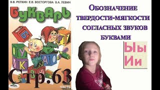 Букварь Репкина 1 класс. Буквы Ы И . Стр.63 учебник Букварь Репкина 1 класс. Буквы Ы И . Стр.63 учебник