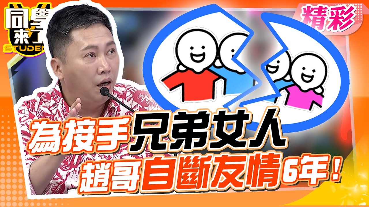 趙哥自爆私密情史! 曾為接手”兄弟女人”自斷友情6年!!｜趙正平、王思佳、劉雨柔、班傑、馬丁@同學來了StudentsComing ​