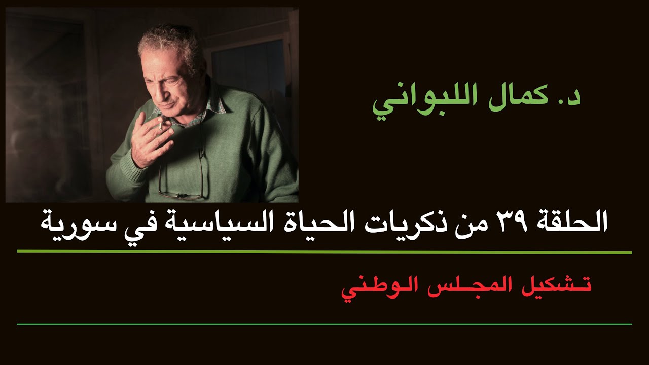 الحلقة ٣٩ من ذكريات الحياة السياسية في سورية ( تشكيل المجلس الوطني)