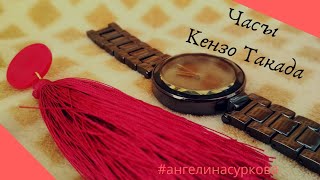 Часы AVON by Kenzo Takada / Кварцевые часы от Кензо Такада / Обзор часов Эйвон - Видео от АС: Ангелина Суркова