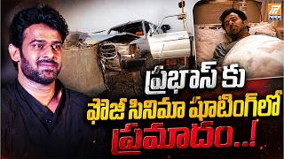 ప్రభాస్‌కు ఫౌజీ సినిమా షూటింగ్‌లో ప్రమాదం..! Prabhas Accident At Fauji Movie Shoot | PolitEnt News