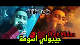 Cheb Midou Live 2021 -(Jibouli Assouma _ جيبولي أسومة) avec Yacine Cristiano قنبلة التيكوك أحذرت ظجة