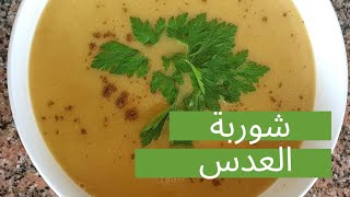 شوربة عدس مع خضرة. بدون قلي و بدون دسم. مثالية لسفرة رمضان.