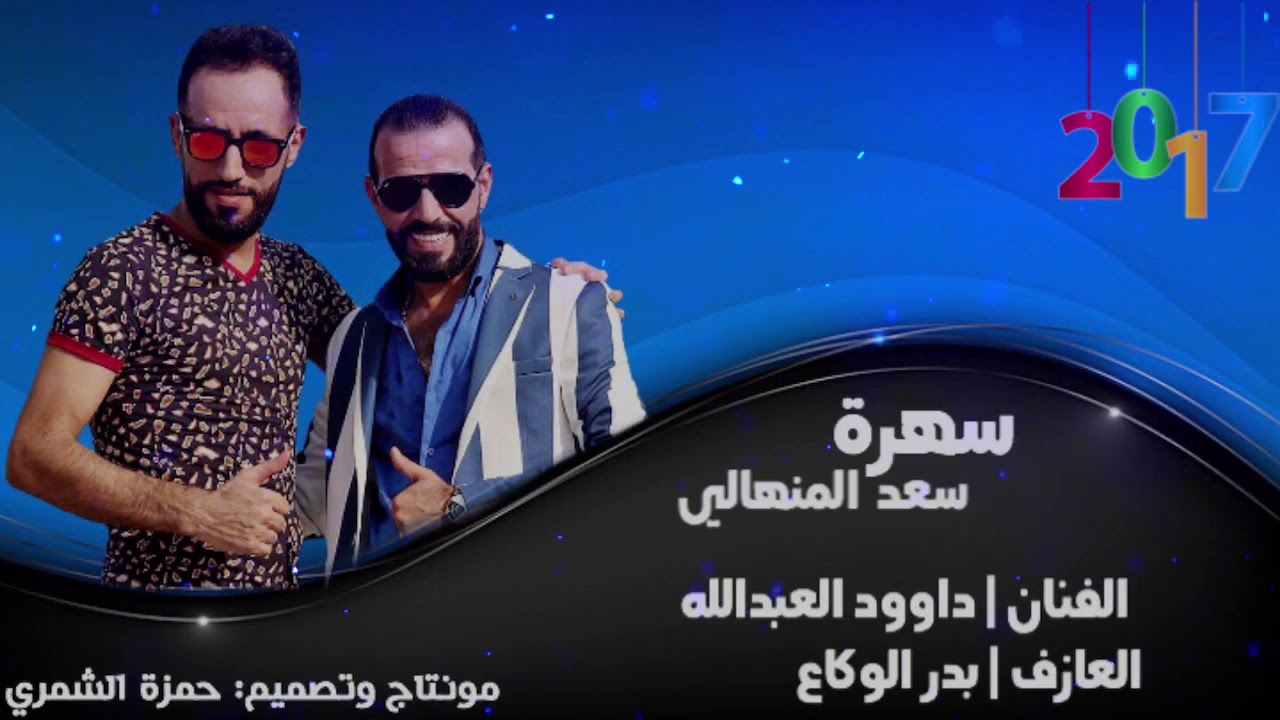 دبكات خرافية #داوود العبدالله _ سهرة سعد المنهالي 2017