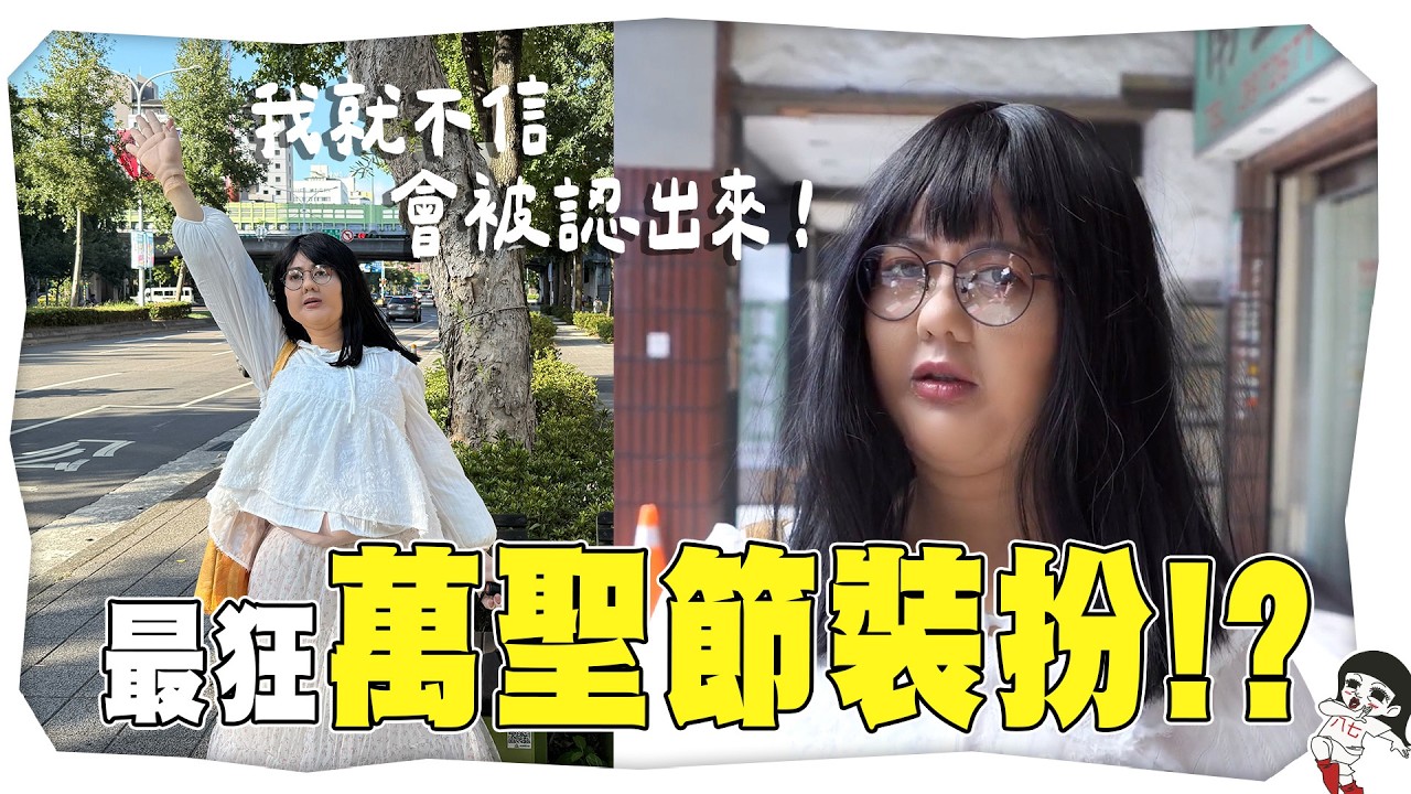 這是誰啦！我不相信這次還會被認出來...再度挑戰特化變身！｜白癡公主