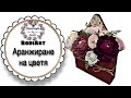 DIY RodiArt/ АРАНЖИРАНЕ НА КУТИЯ-ПЛИК С РАЗЛИЧНИ ЦВЕТЯ/ Envelope box  with different flowers