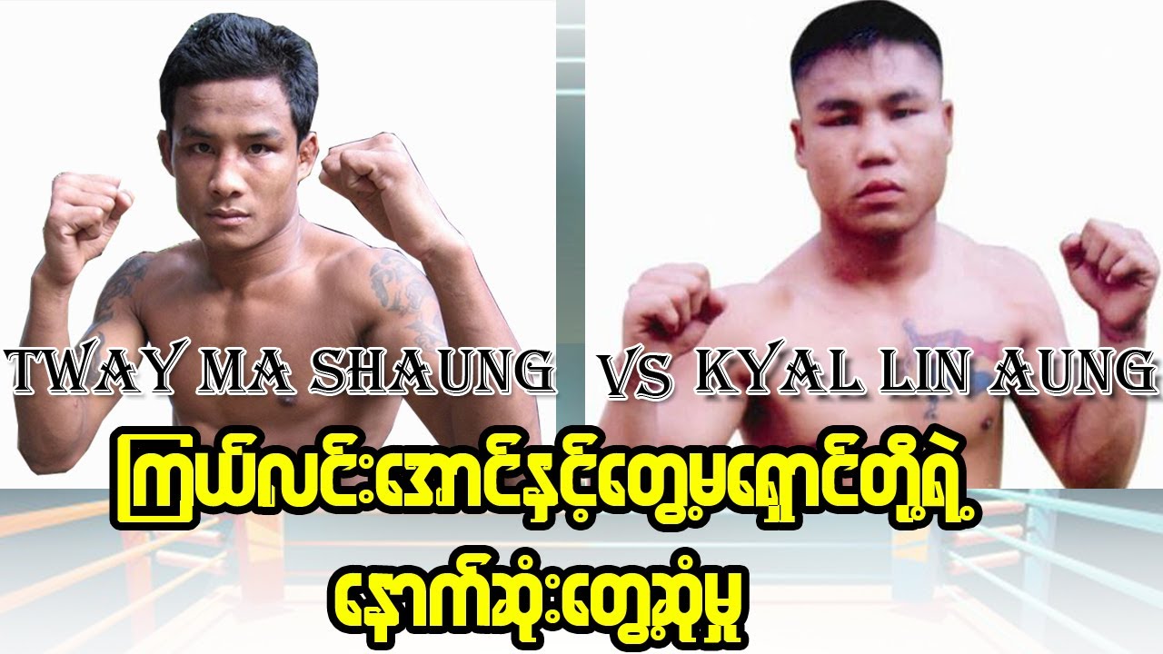Kyal Lin Aung Vs Tway Ma Shaung ( ကြယ်လင်းအောင်နှင့်တွေ့မရှောင် )